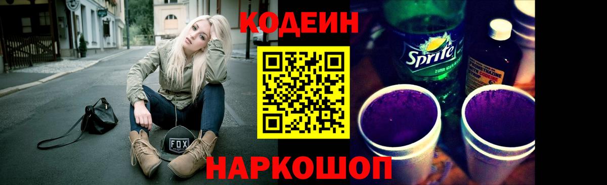 Codein напиток Lean (лин) Дзержинский